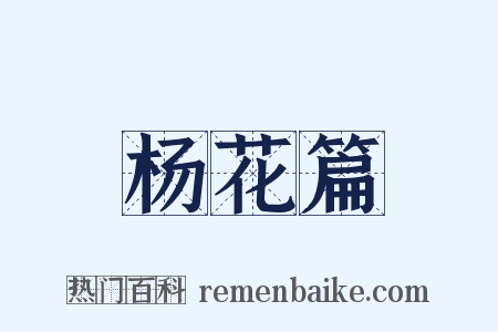 杨花篇是什么意思的图片